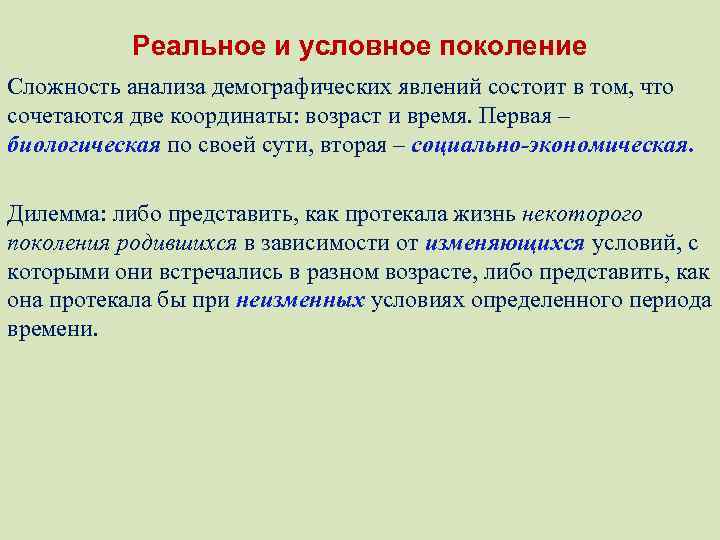 Способы реального. Метод условного поколения. Условное и реальное поколение. Условное поколение в демографии это. Демографические явления.