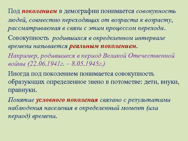 Под поколением в демографии понимается совокупность людей, совместно переходящих от возраста к возрасту, рассматриваемая