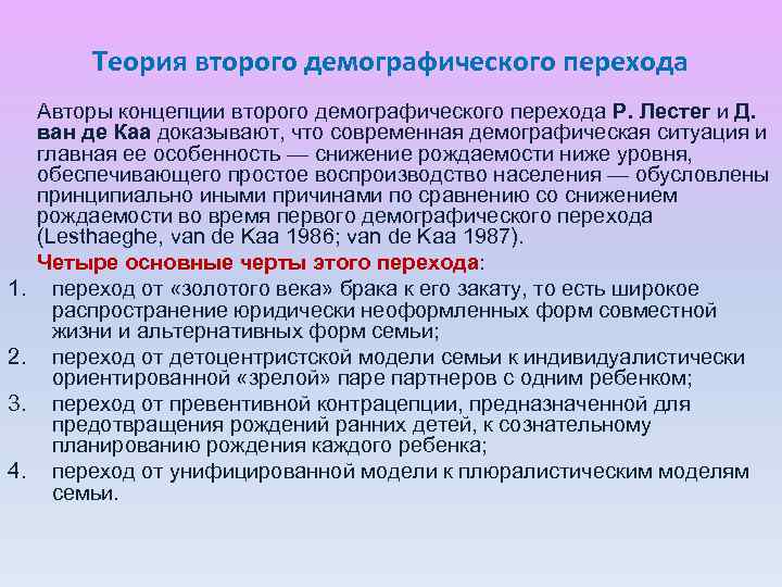 Теория второго демографического перехода 1. 2. 3. 4. Авторы концепции второго демографического перехода Р.