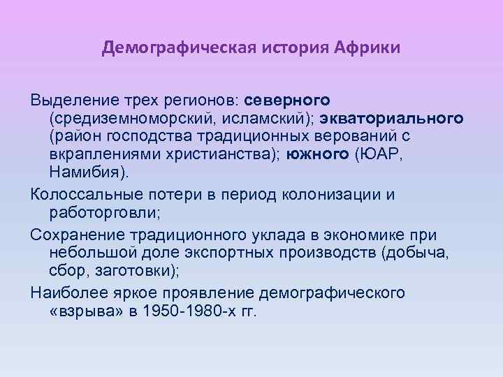 Демографическая история Африки Выделение трех регионов: северного (средиземноморский, исламский); экваториального (район господства традиционных верований