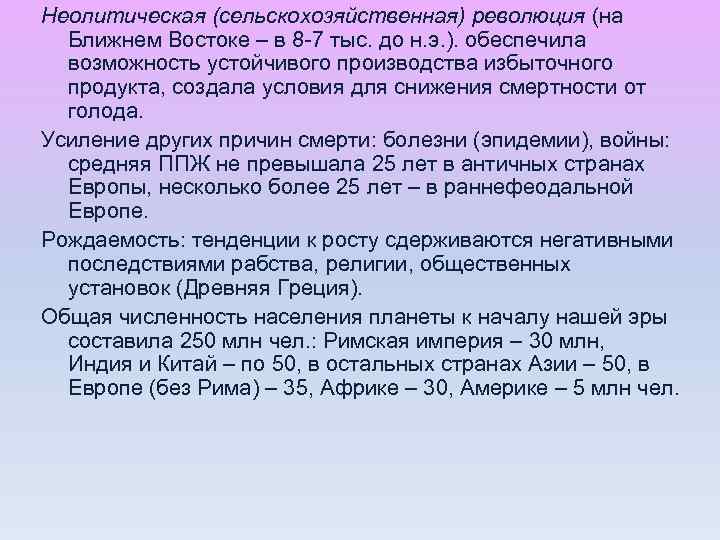 Неолитическая (сельскохозяйственная) революция (на Ближнем Востоке – в 8 -7 тыс. до н. э.