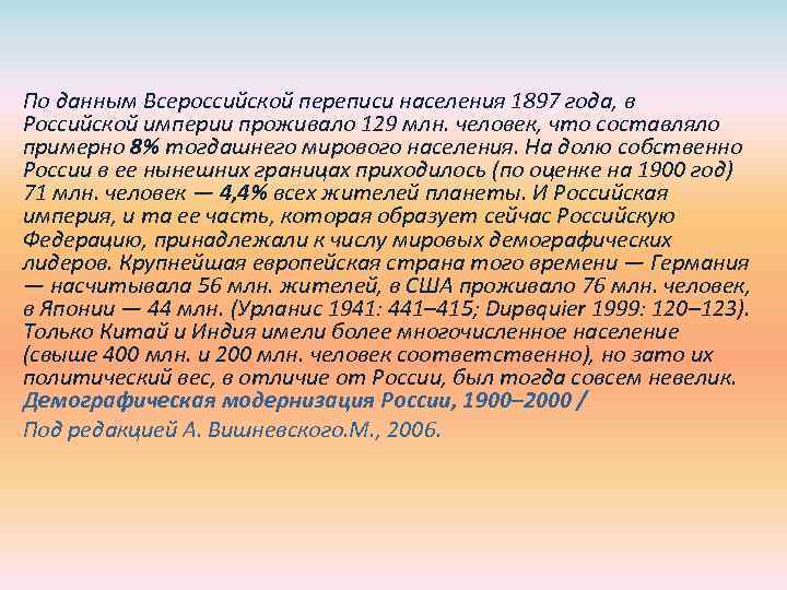 По данным Всероссийской переписи населения 1897 года, в Российской империи проживало 129 млн. человек,