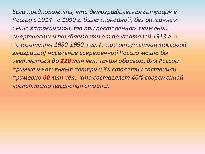 Если предположить, что демографическая ситуация в России с 1914 по 1990 г. была спокойной,