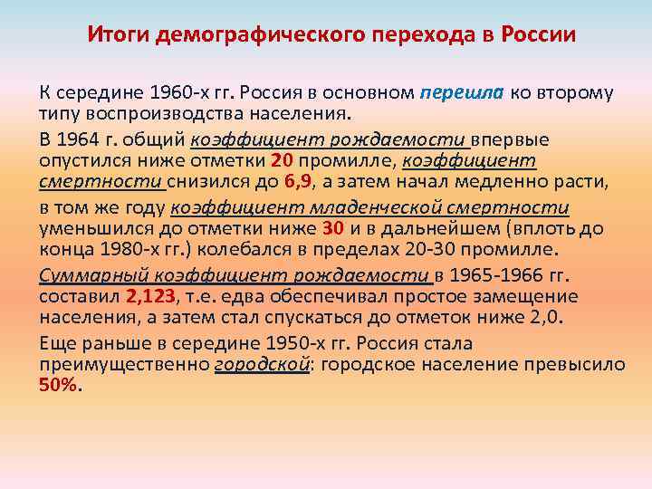Итоги демографического перехода в России К середине 1960 -х гг. Россия в основном перешла