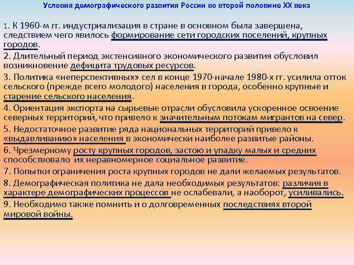 Условия демографического развития России во второй половине ХХ века 1. К 1960 -м гг.