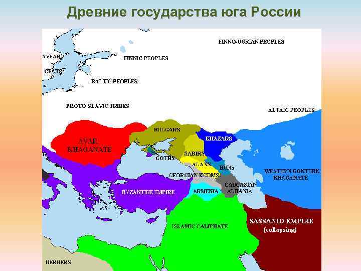 Древние государства юга России 