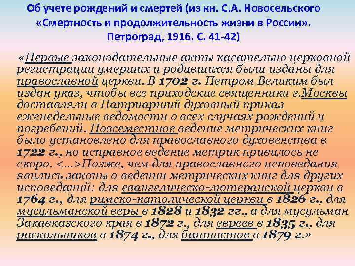 Об учете рождений и смертей (из кн. С. А. Новосельского «Смертность и продолжительность жизни