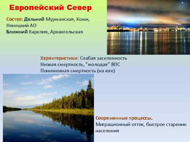 Европейский Север Состав: Дальний Мурманская, Коми, Ненецкий АО Ближний Карелия, Архангельская Характеристики: Слабая заселенность