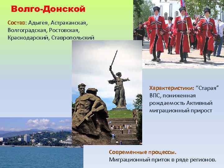 Волго-Донской Состав: Адыгея, Астраханская, Волгоградская, Ростовская, Краснодарский, Ставропольский Характеристики: “Старая” ВПС, пониженная рождаемость Активный