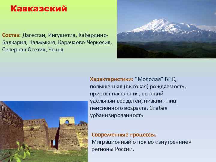 Кавказский Состав: Дагестан, Ингушетия, Кабардино. Балкария, Калмыкия, Карачаево-Черкесия, Северная Осетия, Чечня Характеристики: “Молодая” ВПС,