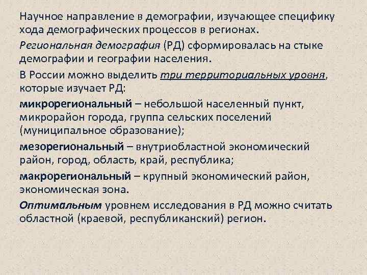 Научное направление в демографии, изучающее специфику хода демографических процессов в регионах. Региональная демография (РД)