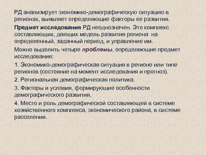 РД анализирует экономико-демографическую ситуацию в регионах, выявляет определяющие факторы ее развития. Предмет исследования РД