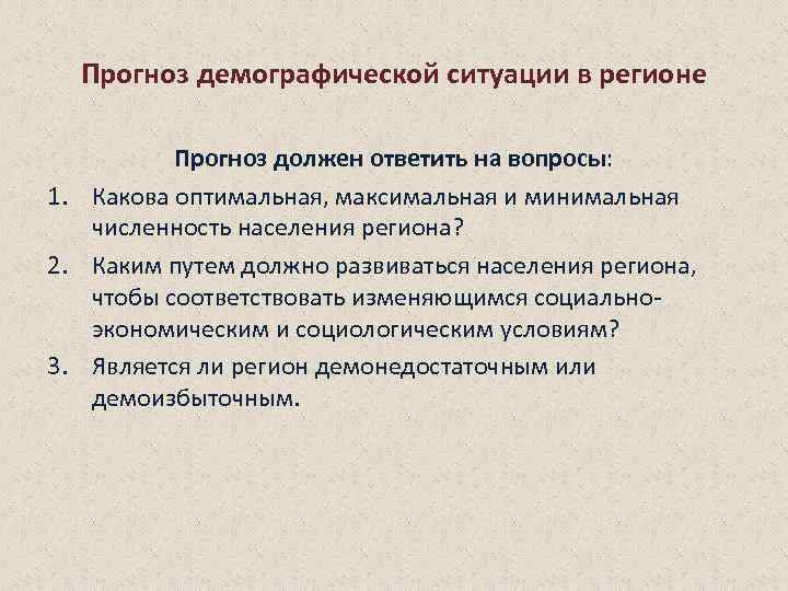 Прогноз демографической ситуации в регионе Прогноз должен ответить на вопросы: 1. Какова оптимальная, максимальная