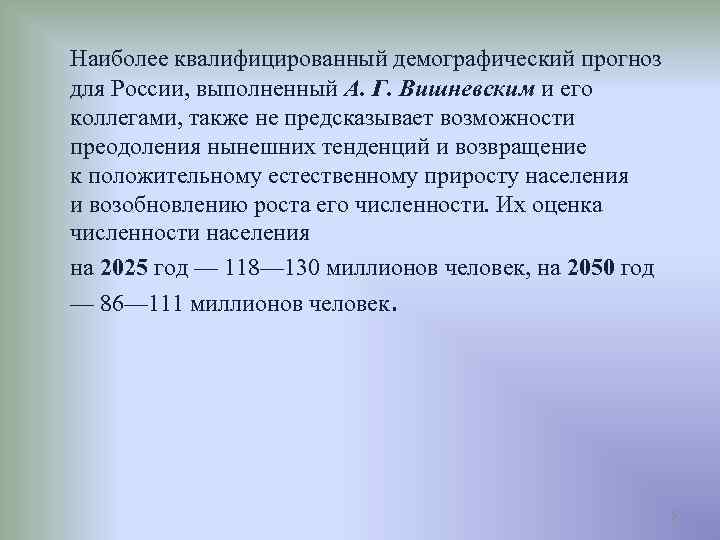 Наиболее квалифицированный демографический прогноз для России, выполненный А. Г. Вишневским и его коллегами, также