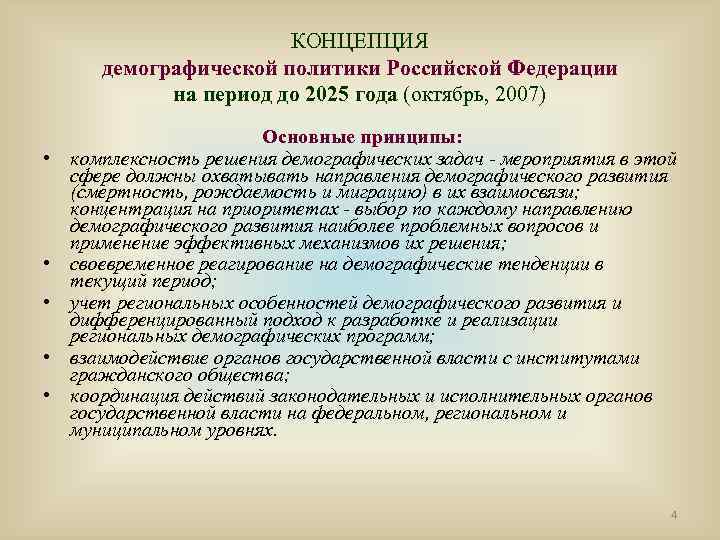 Демографические понятия. Концепция демографического развития РФ до 2025. Демографической политики Российской Федерации на период до 2025 года. Концепция демографической политики РФ до 2025 года. Концепция демографического развития РФ 2020.