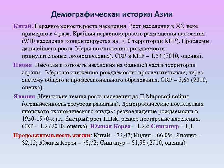 Особенности демографической политики в странах. Демографическая ситуация в странах Азии. Демографическая политика Азии. Демографическая политика стран Азии. Демографическая ситуация в зарубежной Азии.