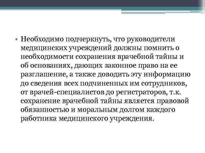  • Необходимо подчеркнуть, что руководители медицинских учреждений должны помнить о необходимости сохранения врачебной