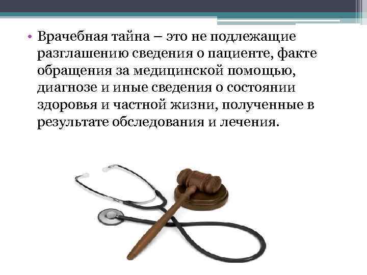 Врачебную тайну не составляют сведения. Врачебная тайна. Врачебная тайна презентация. Термин медицинская тайна. Врачебная тайна это сведения о.