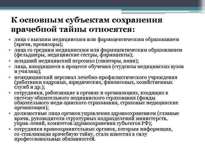 Что является медицинской организацией. Субъекты и объекты врачебной тайны. Сохранение врачебной тайны. Принцип сохранения врачебной тайны.