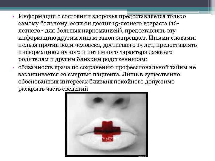  • Информация о состоянии здоровья предоставляется только самому больному, если он достиг 15