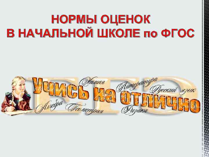 НОРМЫ ОЦЕНОК В НАЧАЛЬНОЙ ШКОЛЕ по ФГОС 