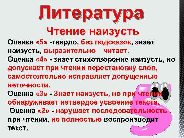 Литература Чтение наизусть Оценка « 5» -твердо, без подсказок, знает наизусть, выразительно читает. Оценка