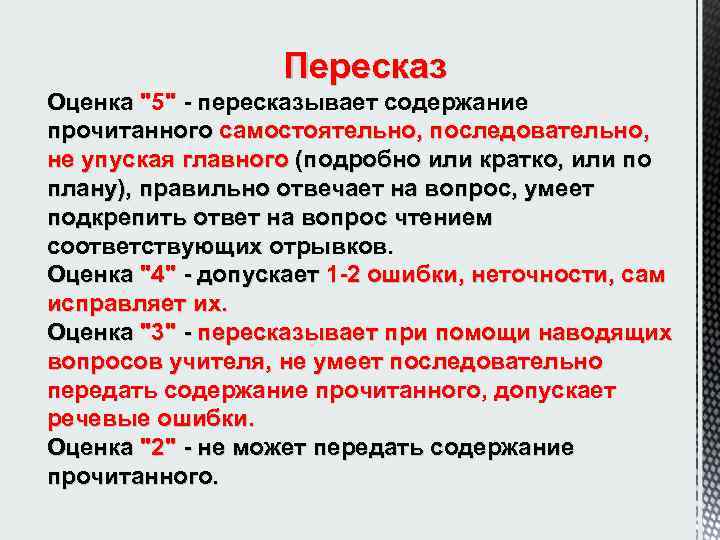  Пересказ Оценка 