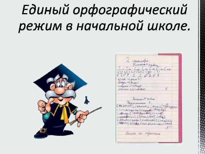 Орфографический режим. Единый Орфографический режим в начальной школе. Единый Орфографический режим в начальной школе по русскому. Единый Орфографический режим в начальной школе по ФГОС. Нормы орфографического режима в начальной школе по ФГОС.