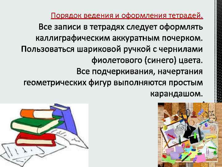 Порядок ведения и оформления тетрадей. 