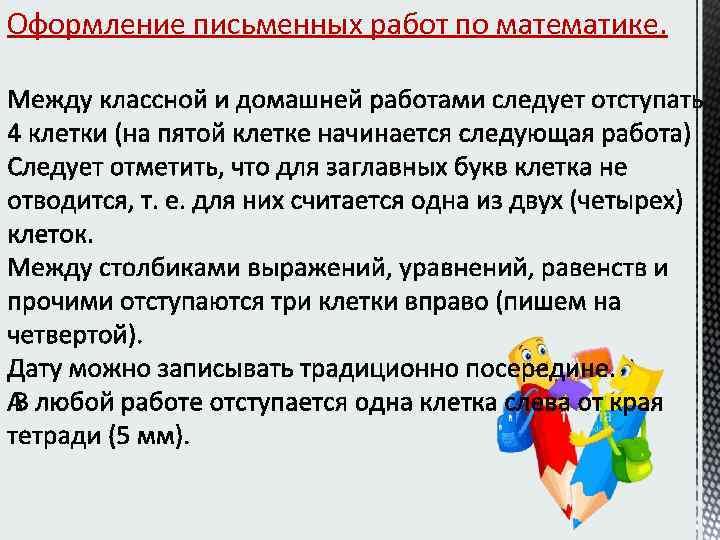 Оформление письменных работ по математике. 