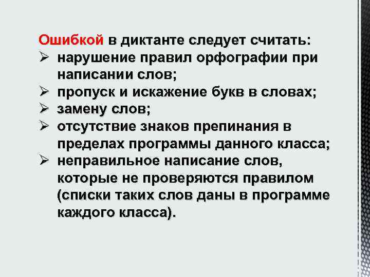 Ошибкой в диктанте следует считать: Ø нарушение правил орфографии при написании слов; Ø пропуск