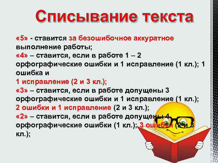 Списывание текста « 5» - ставится за безошибочное аккуратное выполнение работы; « 4» –