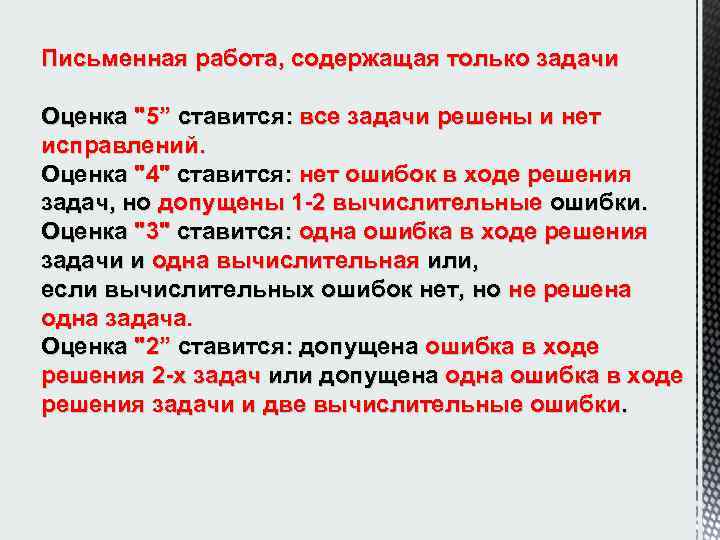 Письменная работа, содержащая только задачи Оценка 