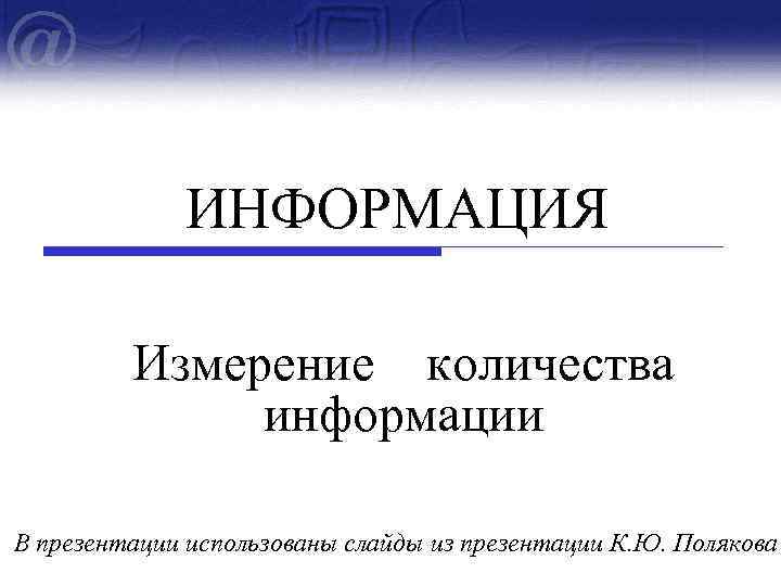 Адресная презентация. Объем информации в презентации.