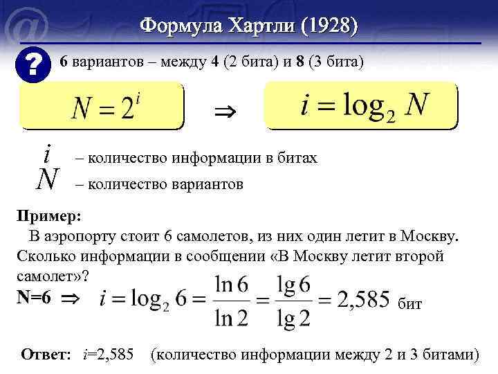 Сколько бит информации получено из сообщения. Биты формула. Количество информации формула хартли. Формула хартли Информатика. Формула расчета количества информации.