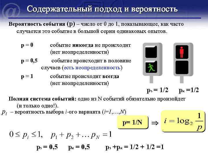 Содержательный подход и вероятность Вероятность события (р) – число от 0 до 1, показывающее,