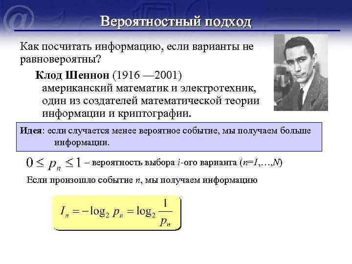 Точка зрения шеннона. Вероятный подход к измерению информации. Вероятностный подход. Вероятностный подход к измерению количества информации. Вероятностный подход Информатика.