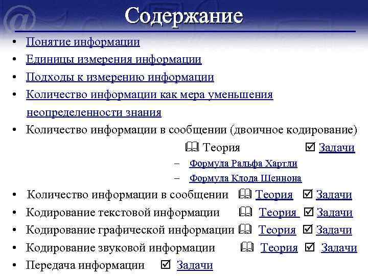 Содержание • • Понятие информации Единицы измерения информации Подходы к измерению информации Количество информации