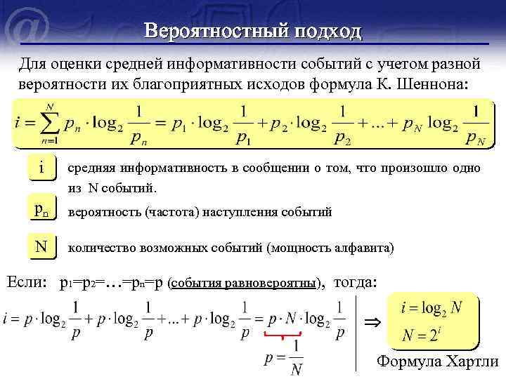 Вероятностный подход Для оценки средней информативности событий с учетом разной вероятности их благоприятных исходов