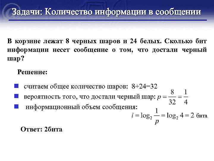 Сколько информации несет сообщение