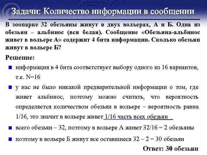 Задачи: Количество информации в сообщении В зоопарке 32 обезьяны живут в двух вольерах, А