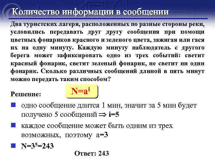 Количество информации в сообщении Два туристских лагеря, расположенных по разные стороны реки, условились передавать