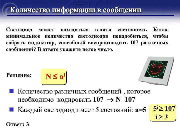 Количество информации в сообщении Светодиод может находиться в пяти состояниях. Какое минимальное количество светодиодов