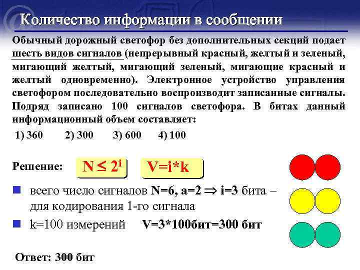 Количество информации в сообщении Обычный дорожный светофор без дополнительных секций подает шесть видов сигналов