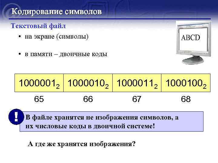 Кодирование символов. Как кодируются знаки для компьютера. Как кодируют символы текста. Где хранится код символа?.