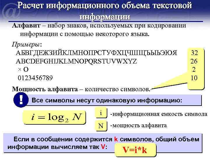 Расчет информационного объема текстовой информации Алфавит – набор знаков, используемых при кодировании информации с