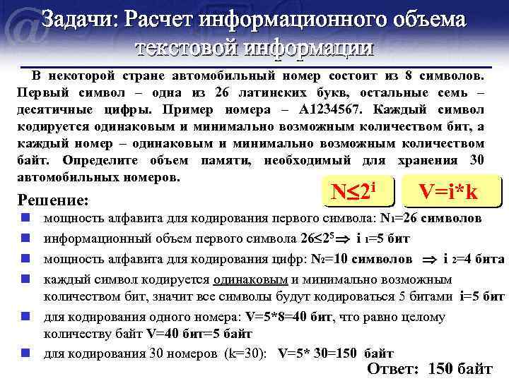 Задачи: Расчет информационного объема текстовой информации В некоторой стране автомобильный номер состоит из 8