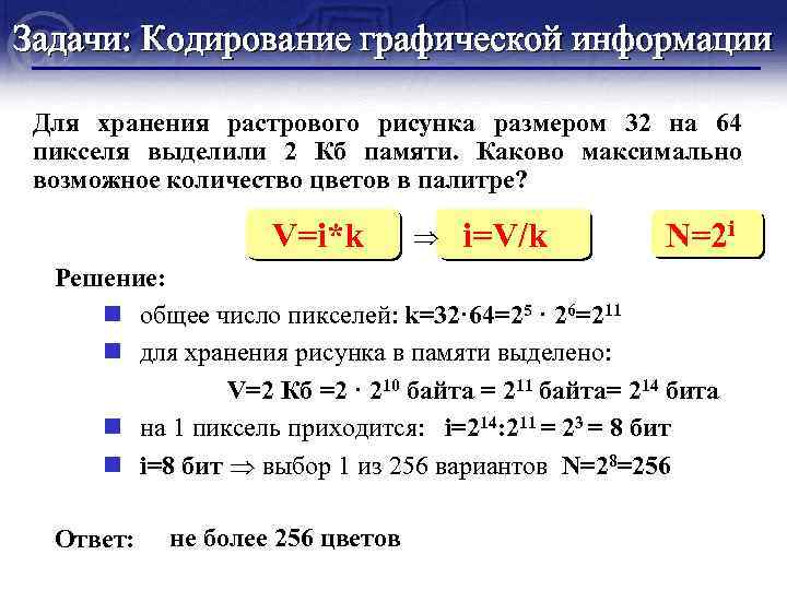 Для хранения растрового изображения размером 64