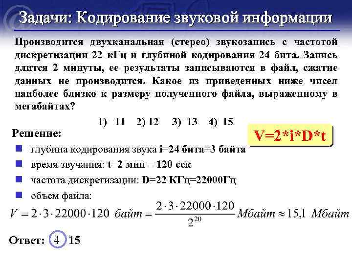 Производилась двухканальная звукозапись с частотой 64