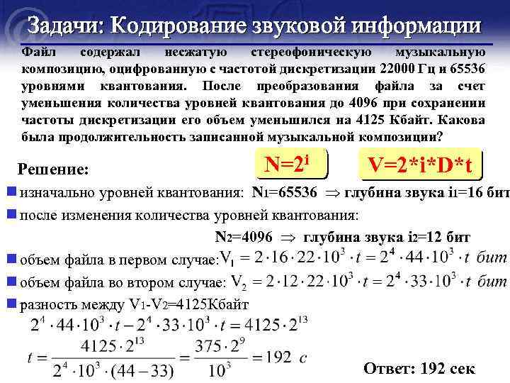 Музыкальный файл был оцифрован и записан. Кодирование звуковой информации задачи. Задачи на кодирование звука. Кодирование звуковой информации задачи с решением. Задачи по информатике на кодирование.